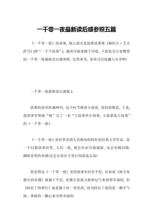 一千零一夜最新读后感参照五篇