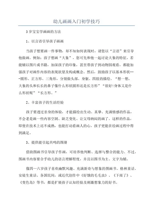 幼儿画画入门初学技巧