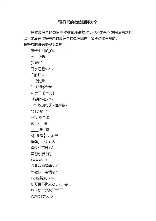带符号的微信昵称大全