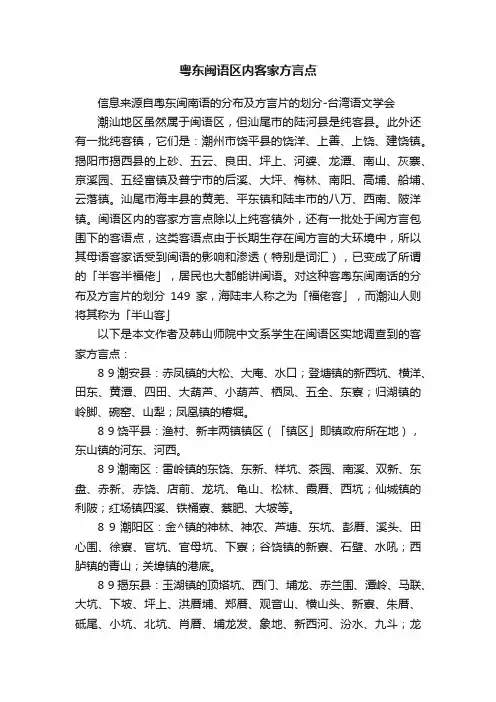 粤东闽语区内客家方言点