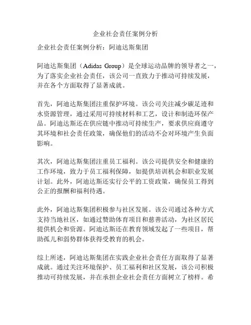 企业社会责任案例分析