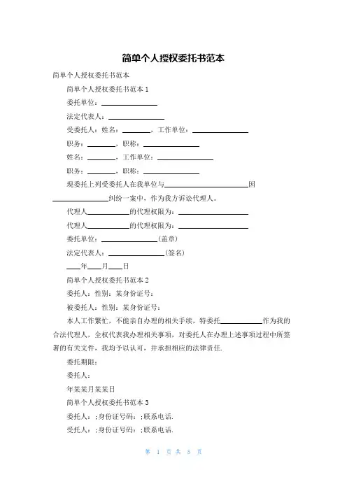 简单个人授权委托书范本