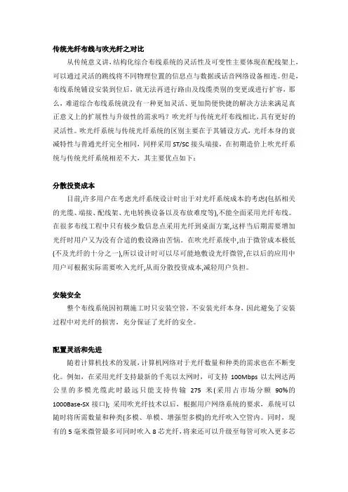传统光纤布线与吹光纤之对比
