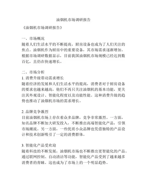 油烟机市场调研报告