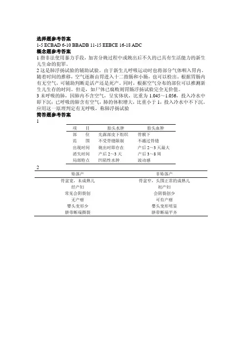 中国医科大-法医病理学题库：19-杀婴虐待-答案