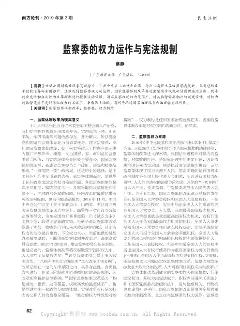 监察委的权力运作与宪法规制