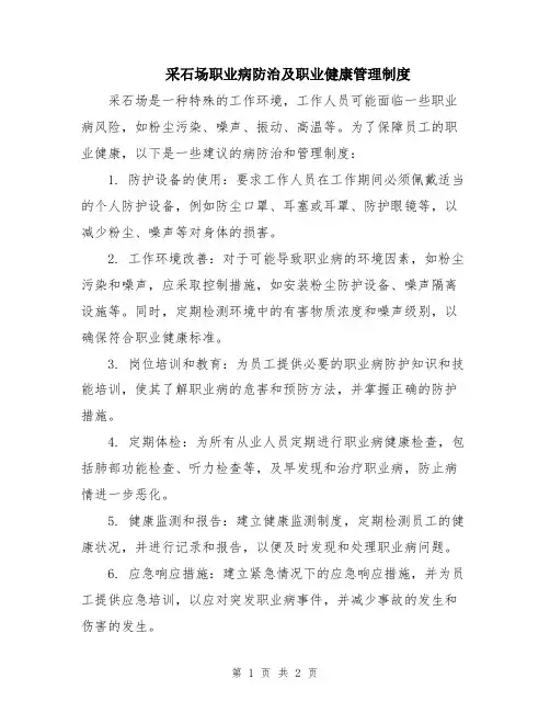 采石场职业病防治及职业健康管理制度