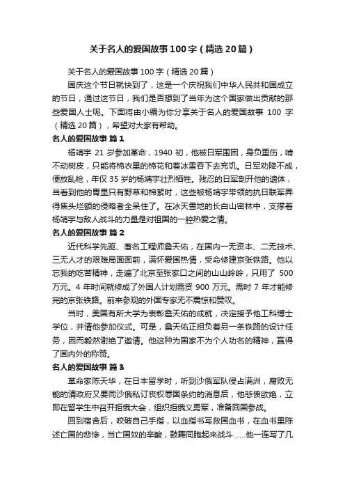 关于名人的爱国故事100字（精选20篇）