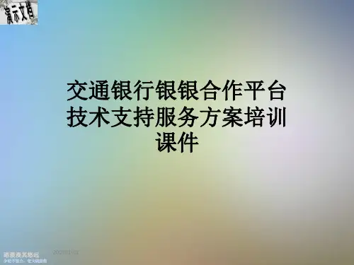 交通银行银银合作平台技术支持服务方案培训课件