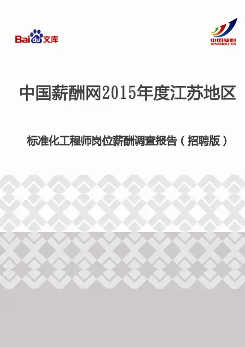 2015年度江苏地区标准化工程师岗位薪酬调查报告(招聘版)