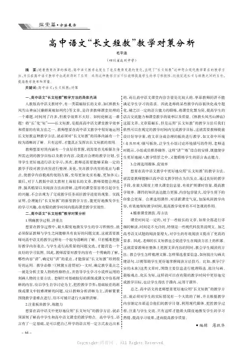 高中语文“长文短教”教学对策分析