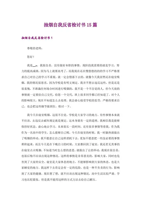 抽烟自我反省检讨书15篇