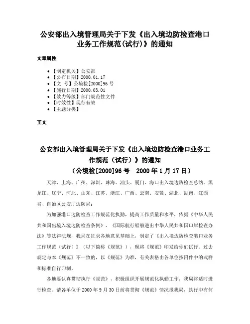 公安部出入境管理局关于下发《出入境边防检查港口业务工作规范(试行)》的通知
