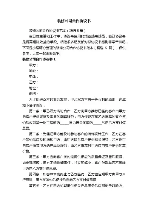 装修公司合作协议书范本（精选5篇）