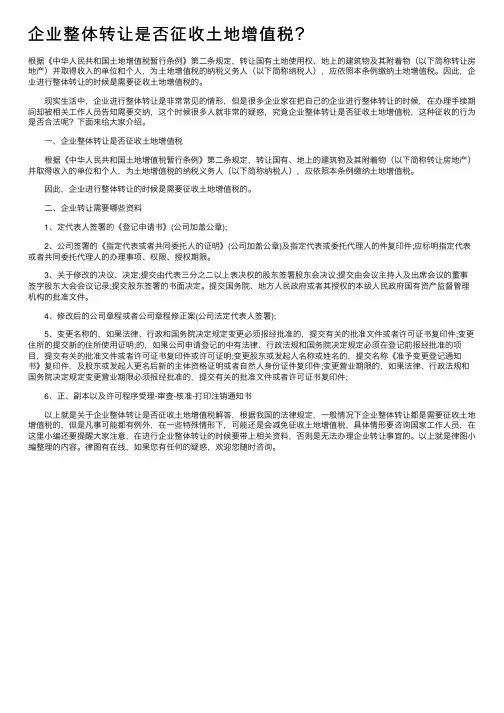 企业整体转让是否征收土地增值税？