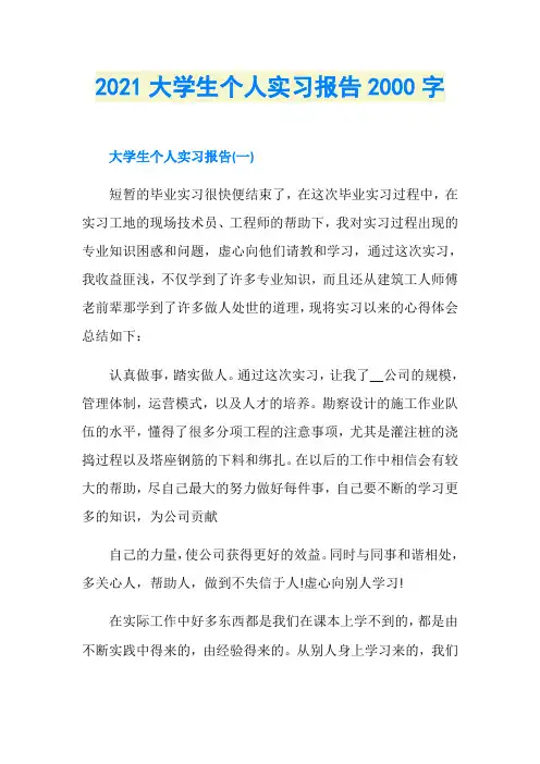 2021大学生个人实习报告2000字