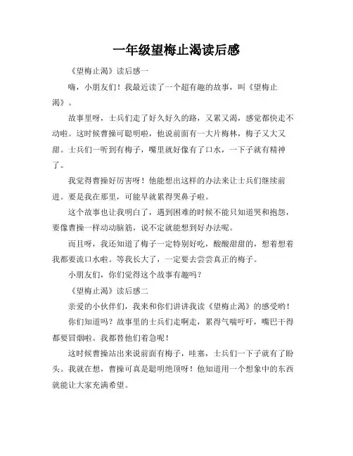 一年级望梅止渴读后感