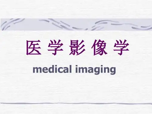 医学影像学骨骼和肌肉系统课件PPT课件