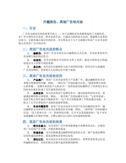 英语广告双关语开题报告