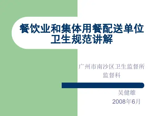 餐饮业和集体用餐配送单位卫生规范讲解