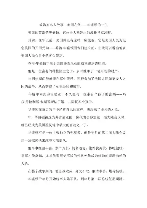 政治家名人故事：美国之父——华盛顿的一生-作文