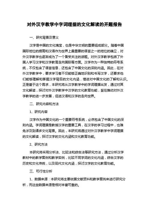 对外汉字教学中字词理据的文化解读的开题报告