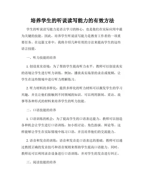 培养学生的听说读写能力的有效方法