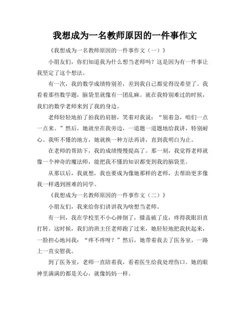 我想成为一名教师原因的一件事作文