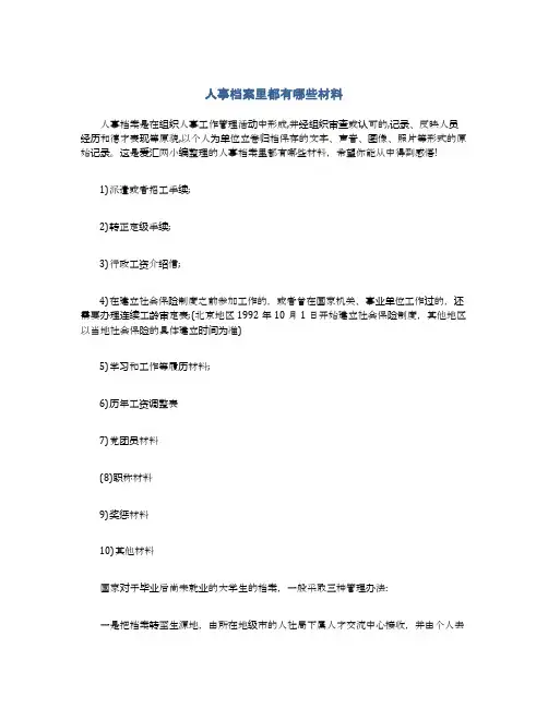 人事档案里都有哪些材料