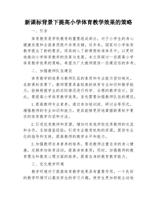 新课标背景下提高小学体育教学效果的策略