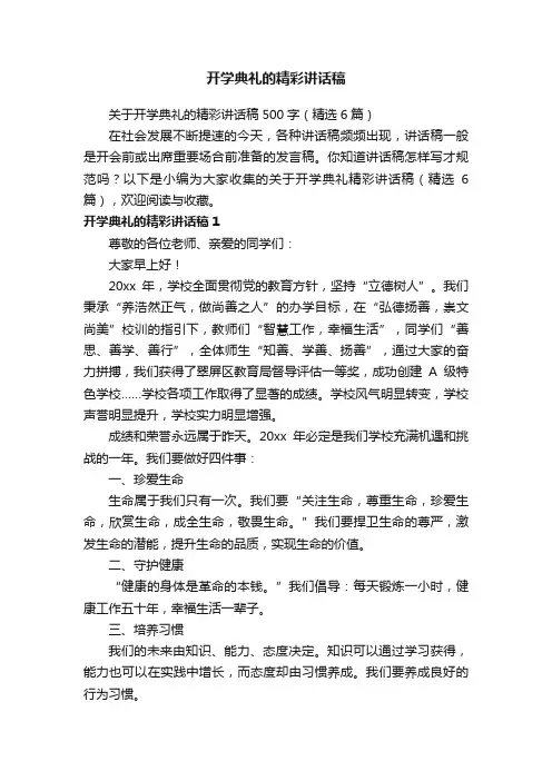 关于开学典礼的精彩讲话稿500字（精选6篇）