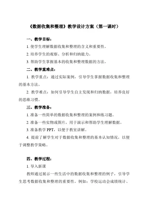 《1 数据收集和整理》教学设计教学反思