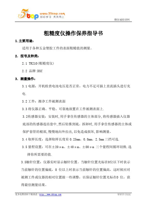 粗糙度仪操作保养指导书