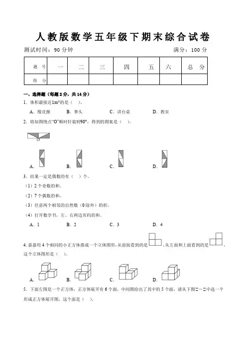 人教版数学五年级下期末综合试卷(含答案)