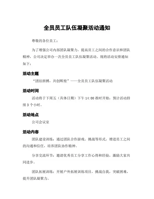 全员员工队伍凝聚活动通知