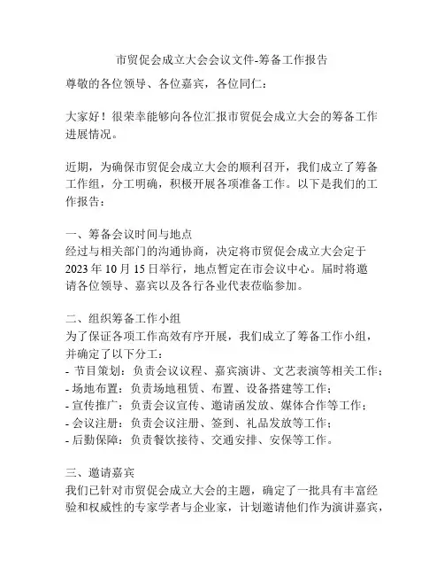 市贸促会成立大会会议文件-筹备工作报告
