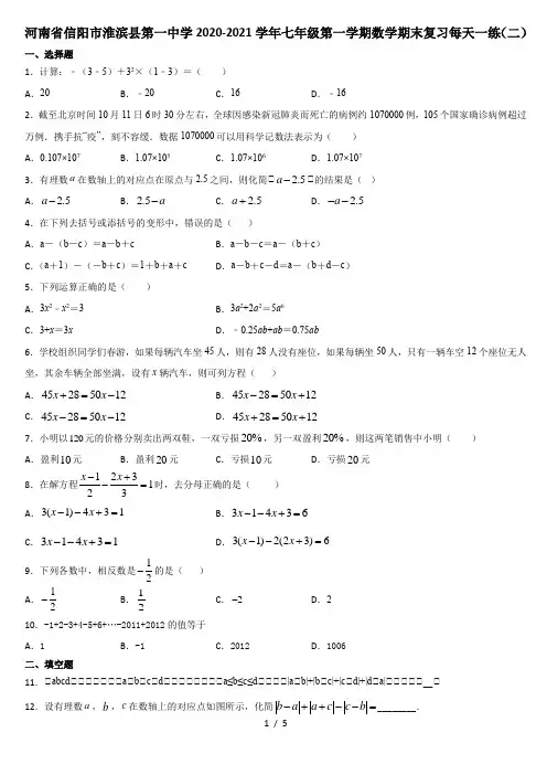 河南省信阳市淮滨县第一中学2020-2021学年第一学期人教版七年级上册数学期末复习每天一练(二)