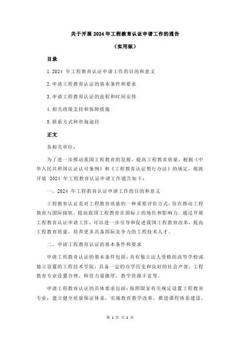关于开展2024年工程教育认证申请工作的通告