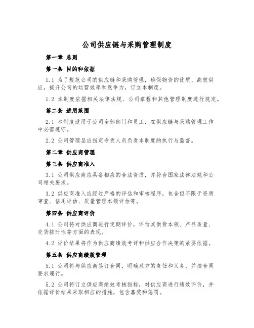 公司供应链与采购管理制度