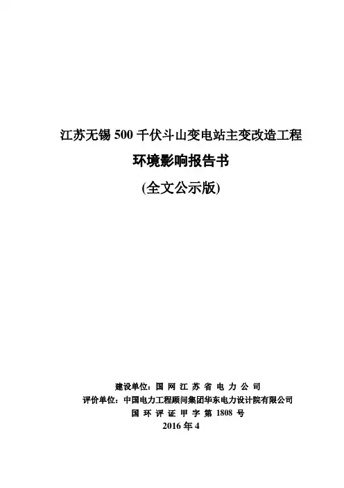 江苏无锡500千伏斗山变电站主变改造工程