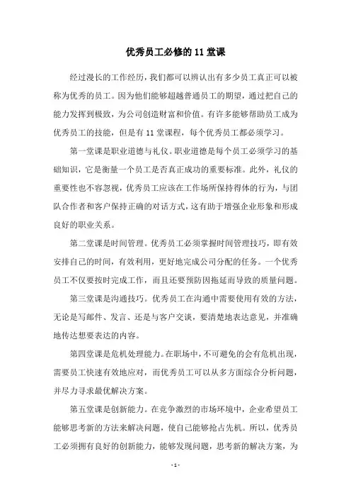 优秀员工必修的11堂课