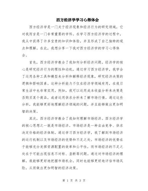 西方经济学学习心得体会