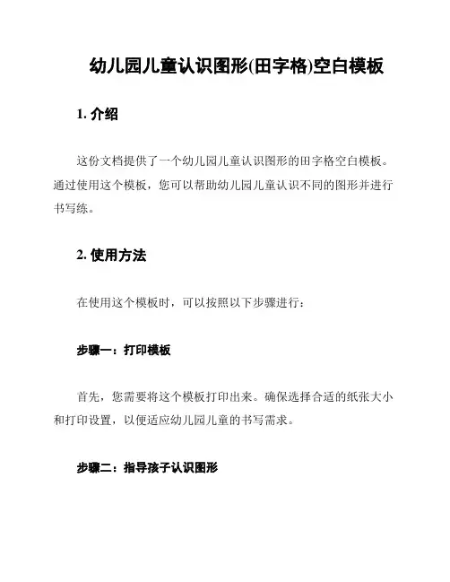幼儿园儿童认识图形(田字格)空白模板