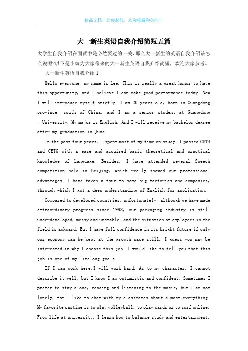 大一新生英语自我介绍简短五篇