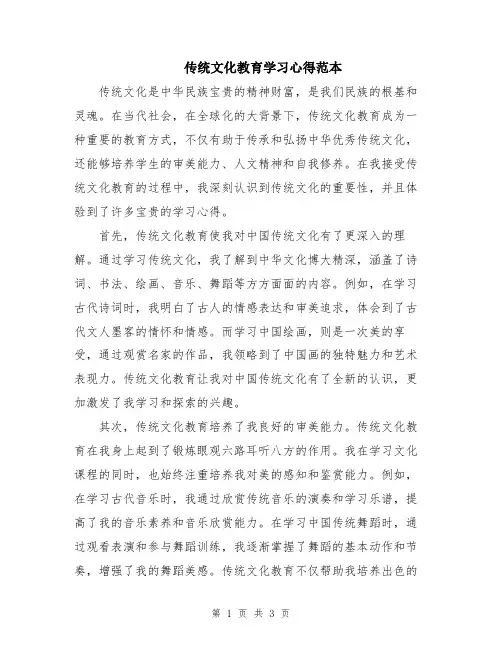 传统文化教育学习心得范本