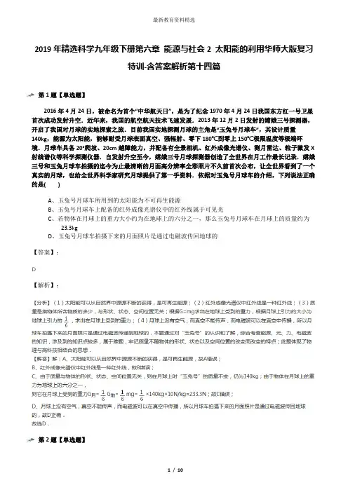 2019年精选科学九年级下册第六章 能源与社会2 太阳能的利用华师大版复习特训-含答案解析第十四篇