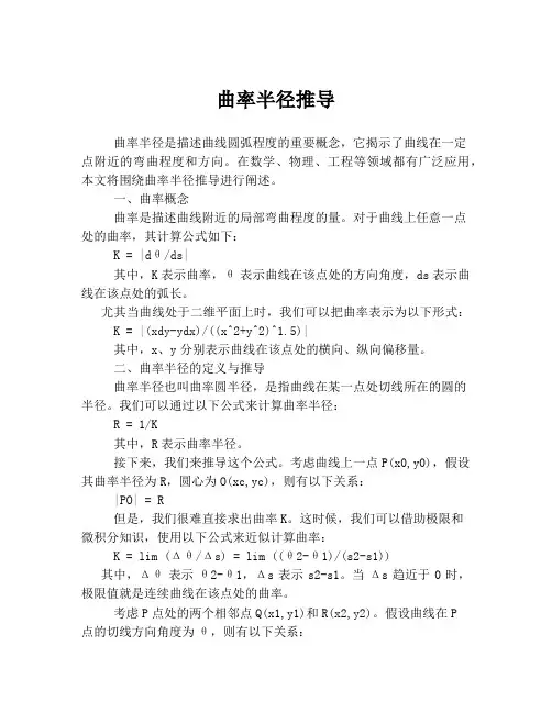 曲率半径推导
