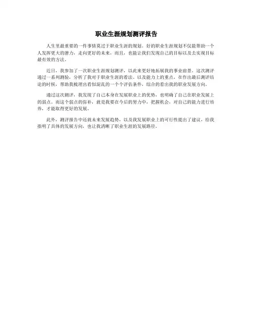 职业生涯规划测评报告