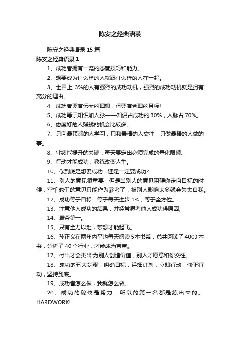 陈安之经典语录