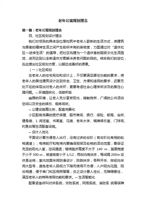 老年公寓规划理念